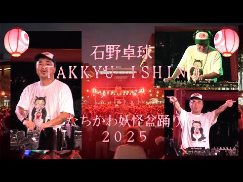 石野卓球 DJ TAKKYU ISHINO @ たちかわ妖怪盆踊り2025 [Full set]