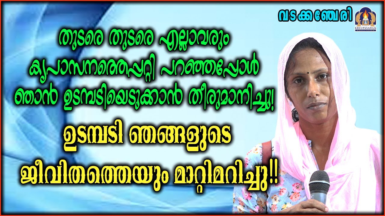 തുടരെ തുടരെ എല്ലാവരും കൃപാസനത്തെപ്പറ്റി പറഞ്ഞപ്പോൾ ഞാൻ ഉടമ്പടിയെടുക്കാൻ തീരുമാനിച്ചു