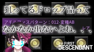 【悲報】狙っているものが全く出ない底辺配信者、壊れてしまうwww [ReN0o0切り抜き] #ReN0o0 #thefirstdescendant