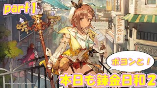 【ゆっくり実況】本日もポヨンと！錬金日和２ part1【ライザのアトリエ2】