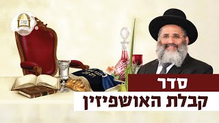 סדר קבלת האושפיזין | רגע של אור עם מו"ר הרב ישראל אברג'ל שליט"א