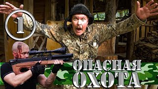 Комедийный сериал - Опасная Охота - 1 серия | Встреча Егерь и охотник Серега Штык | Лес чудес