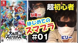 【スマッシュブラザーズ】超初心者のはじめての対戦【二人実況】