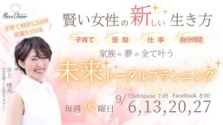 【9月13日】井上晴美さん「家族の夢が全てかなう未来トータルプランニング」