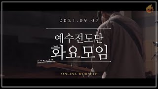 2021.09.07 예수전도단 화요모임