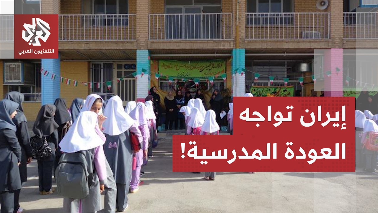 أسواق مدعومة وحاجة لـ 170 ألف معلم.. بدء العام الدراسي في إيران وسط التضخم والض?