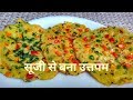 Uttapam Recipe In Hindi By Indian Food Made Easy, Rava Uttapam Recipe In Hindi