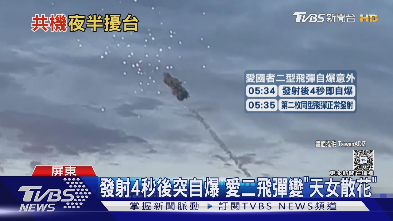 演訓意外！發射4秒後突自爆　愛國者二型飛彈變「天女散花」