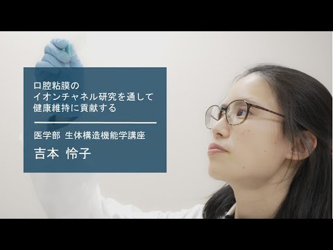 学校教育課程 【佐賀大学研究者インタビュー】医学部 吉本 怜子〔さがシーズ Musubime〕