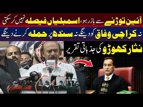 ہم کراچی وفاقی حکومت کے حوالے نہیں کریں گے: نثار کھوڑو کی جذباتی تقریر
