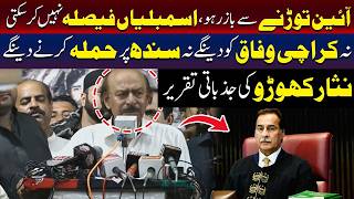 ہم کراچی وفاقی حکومت کے حوالے نہیں کریں گے: نثار کھوڑو کی جذباتی تقریر