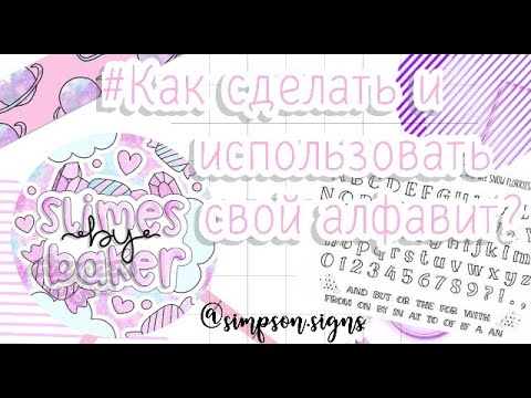#КАК СДЕЛАТЬ И ИСПОЛЬЗОВАТЬ АЛФАВИТ 🙊✨ КАК РИСОВАТЬ ФАНСИГНЫ? ✨💕 @SIMPSON.SIGNS