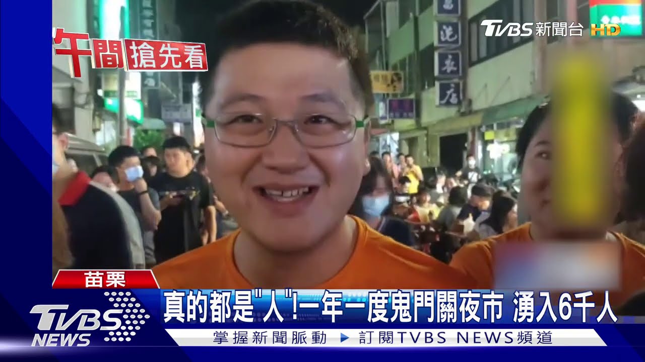 真的都是「人」!一年一度鬼門關夜市 湧入6千人
