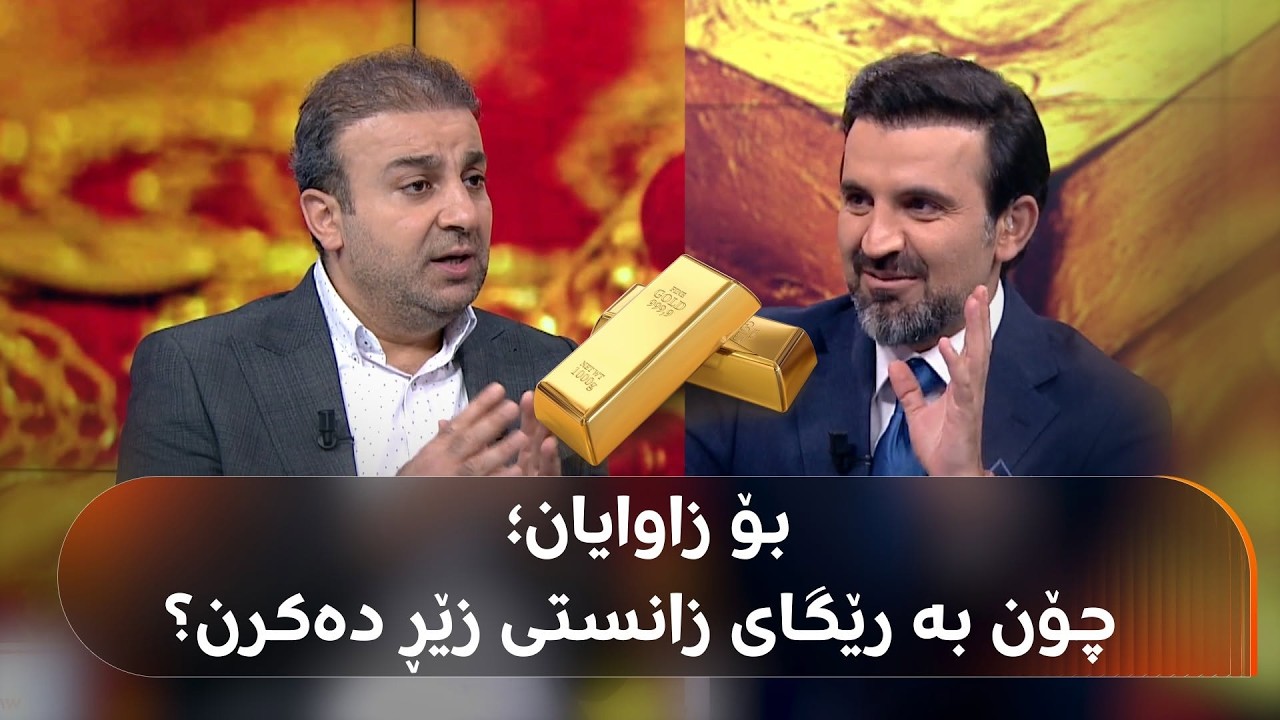 ڤیدیۆ | ئەمە بۆ زاوایانە، چۆن بە رێگایەکی زانستی زێڕ دەکڕن؟ بەختیار عەبدولعەزیز لەگەڵ مێوانەکەی پێتان دەڵێت
