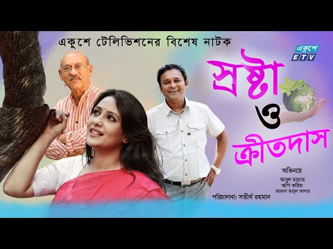 স্রষ্টা ও ক্রীতদাস |  Srosta O Kritodas | Aupee Karim | Abul Hayat |  Azad Abul Kalam | ETV Drama