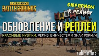 Функция реплей! Обновление теста / Новости PUBG / PLAYERUNKNOWN'S BATTLEGROUNDS ( 16.12.2017 )