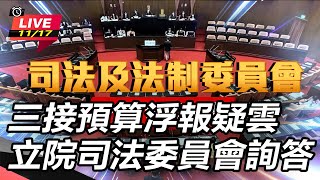 三接預算浮報疑雲 立院司法委員會詢答