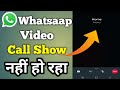 Whatsapp Video Call Not Showing On Display | Whatsapp Incoming Video Call Not Showing
