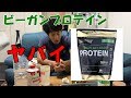 iherbで購入したビーガンプロテインが怪しすぎる!果たしてお味は?