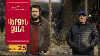 Վերջին Զանգ, Սերիա 25 / Verjin Zang