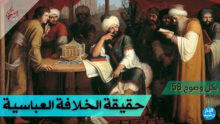 بكل وضوح | الحلقة 158 | حقيقة الخلافة العباسية