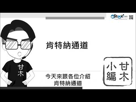3分鐘學會肯特納通道