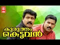 Kurutham Kettavan Home Cinema Malayalam Full Movie Home Cinema Malayalam Teli Film Home Cinema