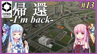 【Cities: Skylines 2】#13 ただいま【VOICEROID実況】