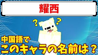 【キャラ名中国語クイズ】やってみたら、予想以上に難しかった・・・