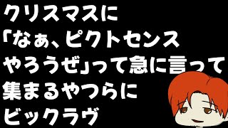 【クリスマス】なぁ、ピクトセンスやろうぜ【柏木ダン】