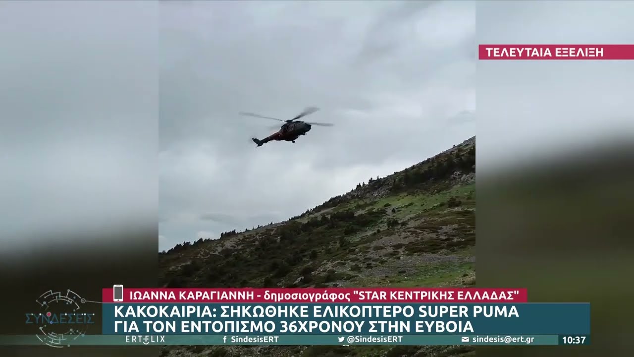 Εύβοια: Σηκώθηκε ελικόπτερο super puma για τον εντοπισμό του 36χρονου | 19/05/2022 | ΕΡΤ