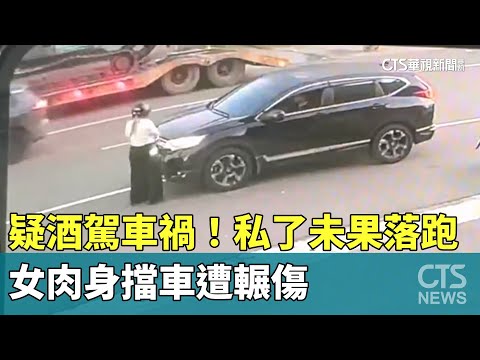 疑酒駕車禍！「1萬私了未果」落跑　女肉身擋車遭輾傷