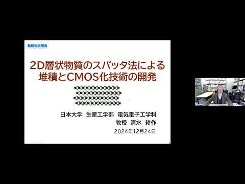 機械・ロボット学科 「2D層状物質のスパッタ法による堆積とCMOS化技術の開発」日本大学　生産工学部　電気電子工学科　教授　清水 耕作