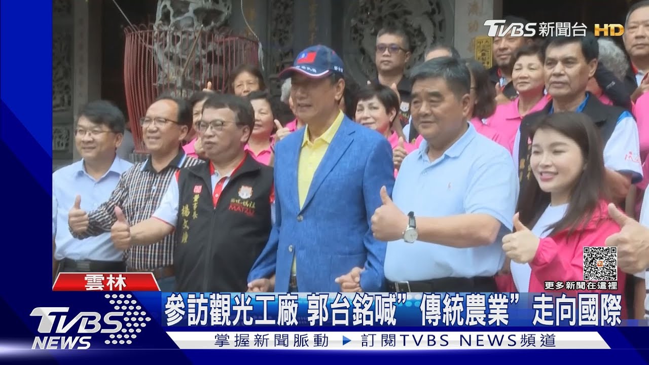 郭台銘雲林參訪造勢 張榮味現身牽手支持