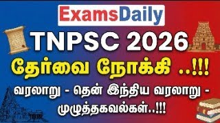 TNPSC 2026 தேர்வை நோக்கி ..!!! வரலாறு - தென் இந்திய வரலாறு  - முழ?