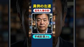 【縦】平嶋彰英さんに聞く！！財務省主計局次長・一松旬氏が東京税関長へ　高市人事か 📱