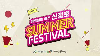 (8.14.~18.) 아트밸리 아산 신정호 SUMMER FESTRIVAL