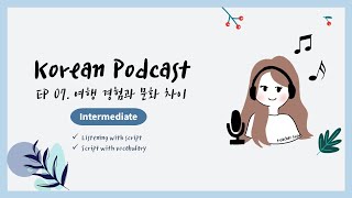 Korean Podcast for Intermediate 07 : Travel Experience and Cultural Differences