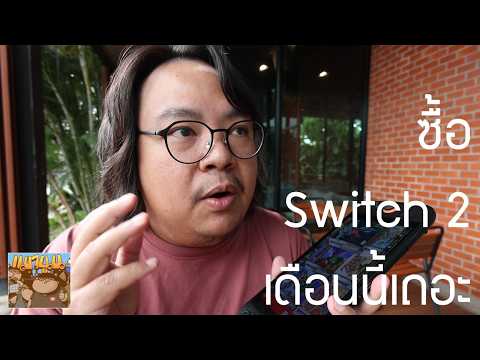 ค่าธรรมเนียมขึ้นคือเหตุผลที่น่าซื้อ Switch 2 เดือนนี้