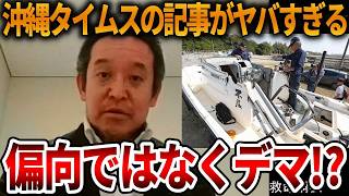 【浜田聡】ありえない捏造報道に批判殺到、、事件当日の様子がスクープされました【NHK党 日本自由党 辺野古沖ボート転覆事故 抗議船 左翼 同志社国際高校 武石知華 オールドメディア】2026,4,24