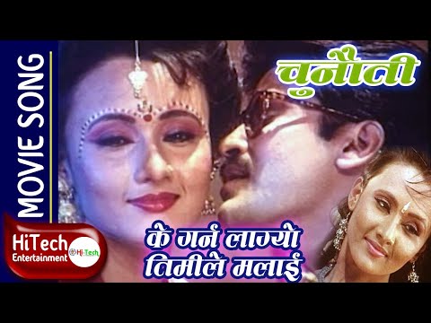 Ke Garna Lagyo Timile Malai | Nepali Movie Chunauti Song | Saroj Khanal | Shrikrishna Shrestha