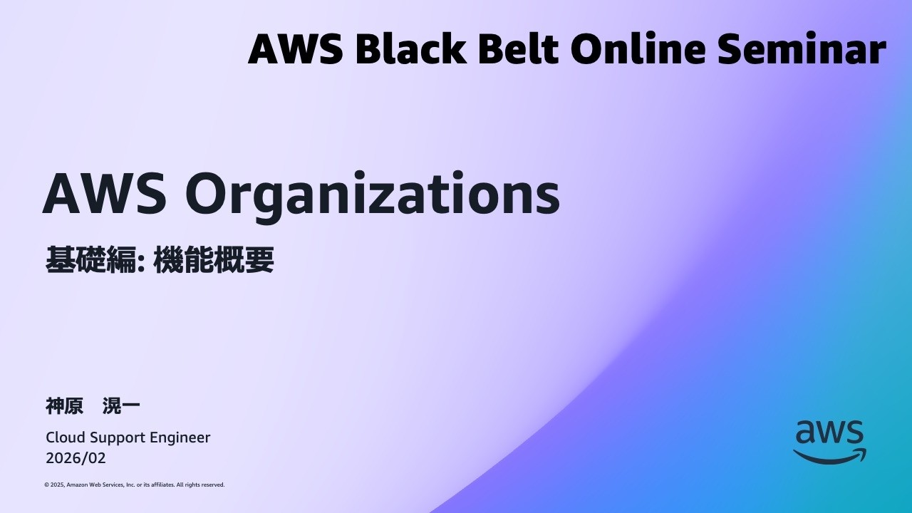 AWS Organizations 基礎編【AWS Black Belt】