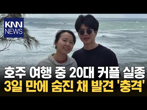 호주 여행 중 실종됐던 커플 끝내 싸늘한 주검으로 발견/ KNN