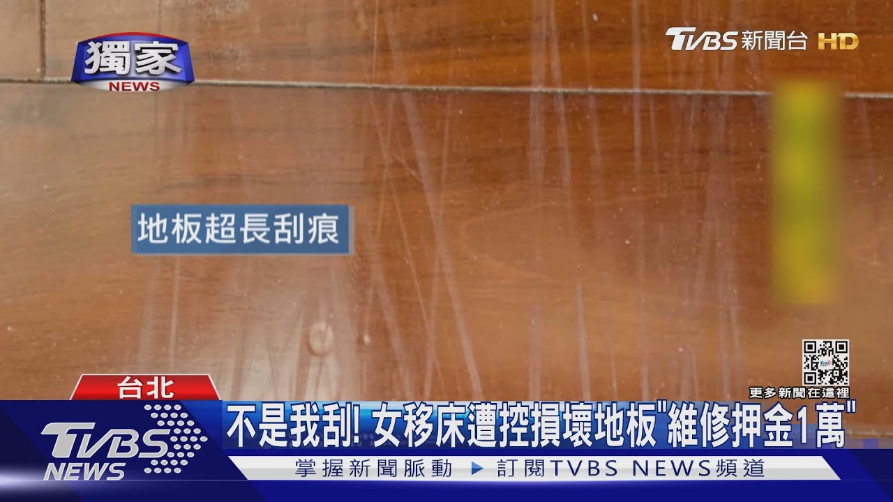 不是我刮! 女移床遭控損壞地板「維修押金1萬」