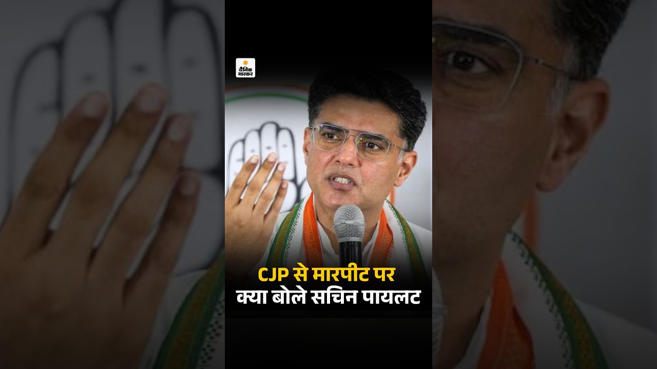 Rajasthan News : जयपुर में CJP से मारपीट पर क्या बोले सचिन पायलट