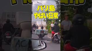 バリ島のやばい日常がこれ。
