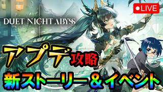 【デナアビ】アプデきた！！新ストーリー＆イベント攻略！！スーイーはよ欲しいよなぁ！！！　#デュエットナイトアビス #DuetNightAbyss
