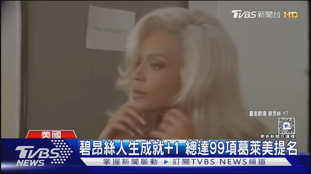 67屆葛萊美獎入圍名單曝！碧昂絲提名11項大贏家　名單0韓藝人惹BTS粉絲失望