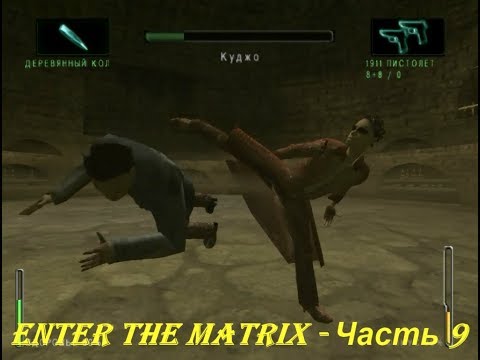 Enter the Matrix - Часть 9