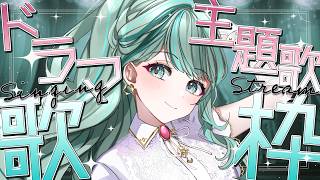 ⋮ #歌枠 / Singing#102  ⋮ 新旧人気ドラマ主題歌！きっと貴方に刺さる歌声✧ #NEPHLA